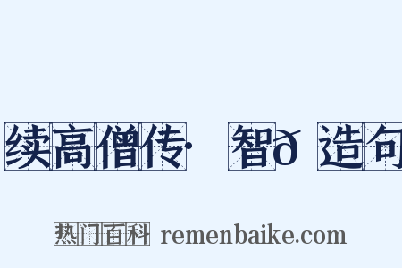 续高僧传·智𫖮造句是什么意思的图片